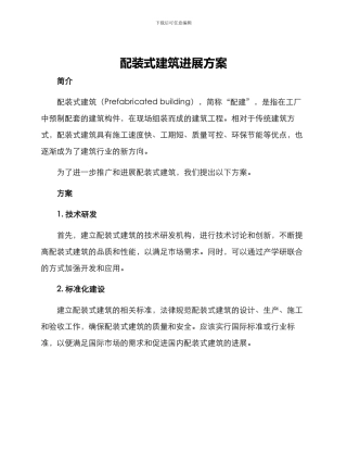 配装式建筑发展方案