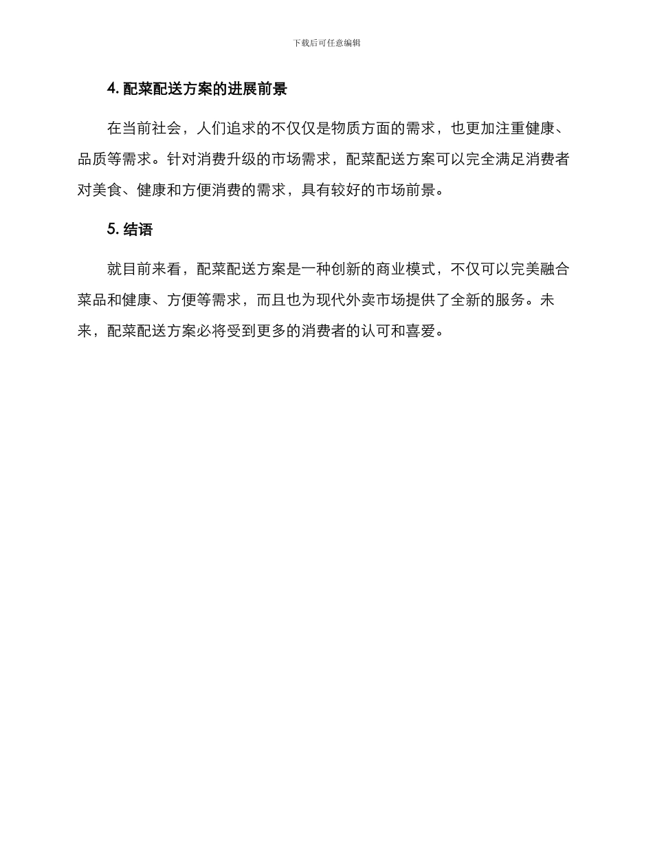 配菜配送方案_第3页