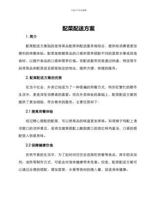 配菜配送方案