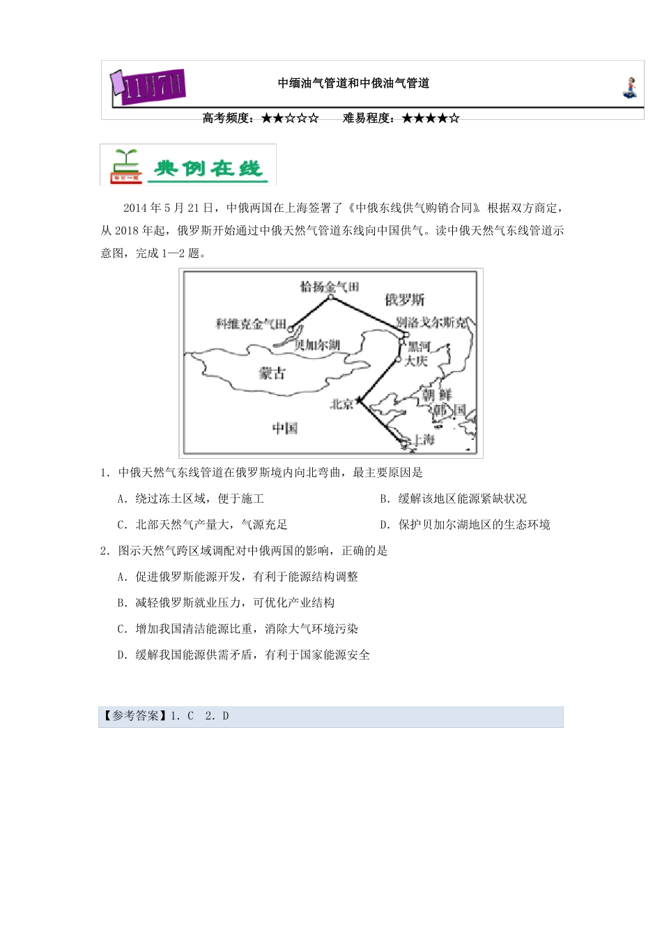 中缅油气管道和中俄油气管道-试题君之每日一题君2017-_第1页