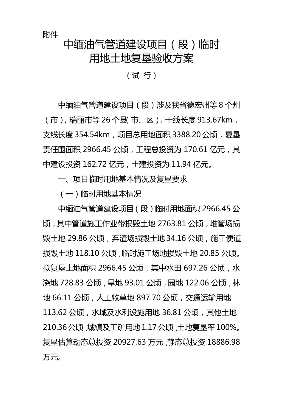 中缅油气土地复垦验收方案_第1页