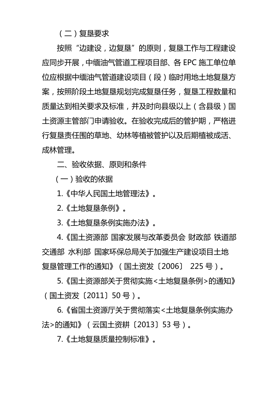 中缅油气土地复垦验收方案_第2页