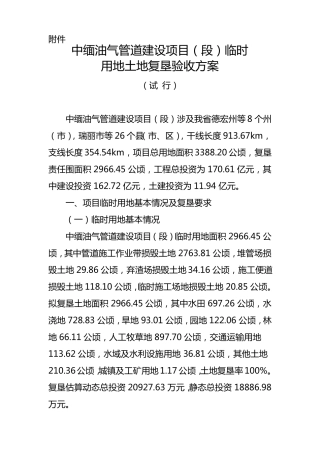 中缅油气土地复垦验收方案