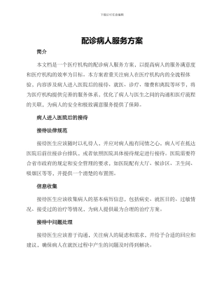 配诊病人服务方案