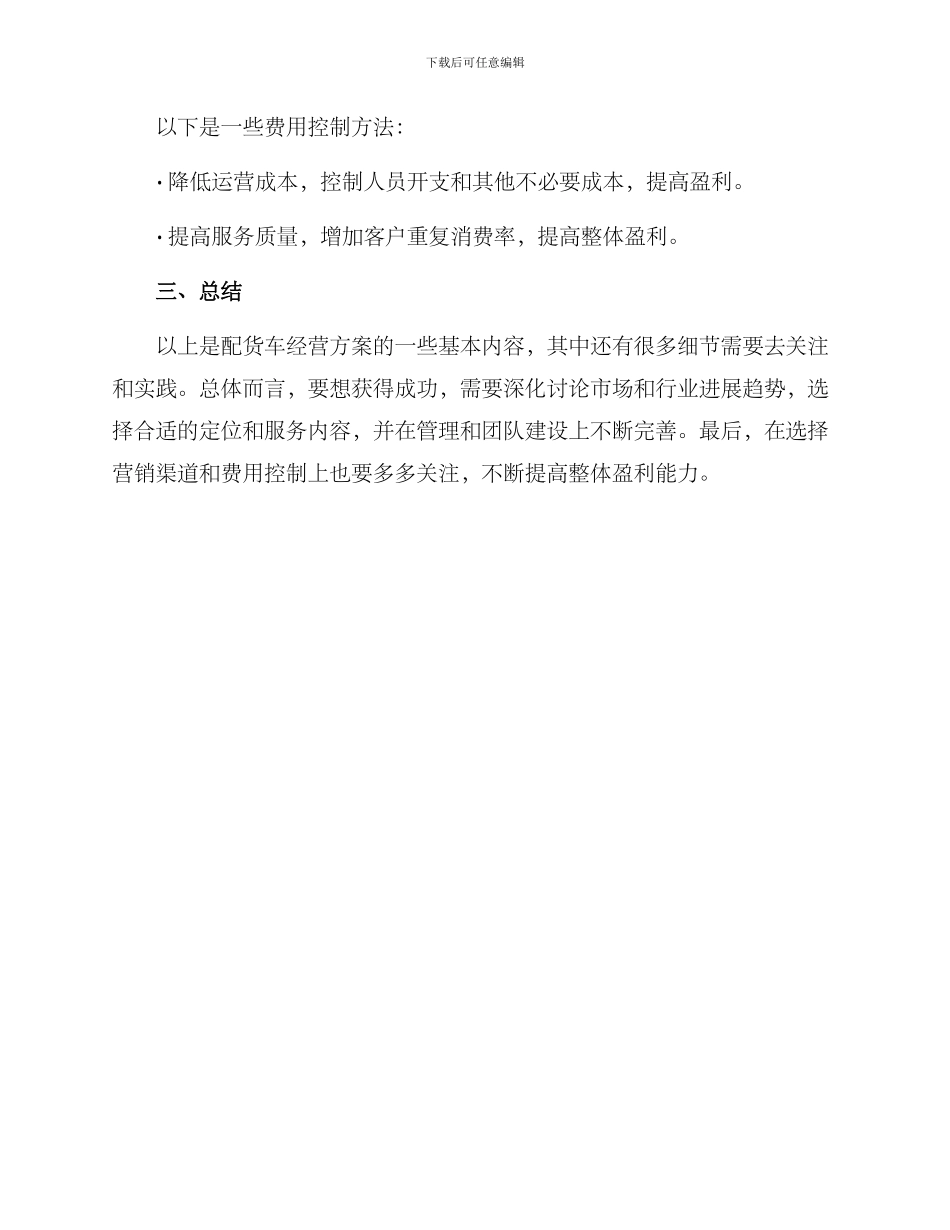 配货车经营方案_第3页