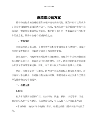 配货车经营方案