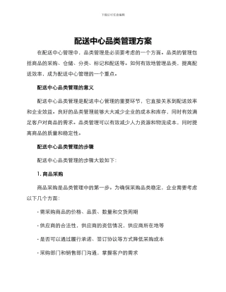 配送中心品类管理方案