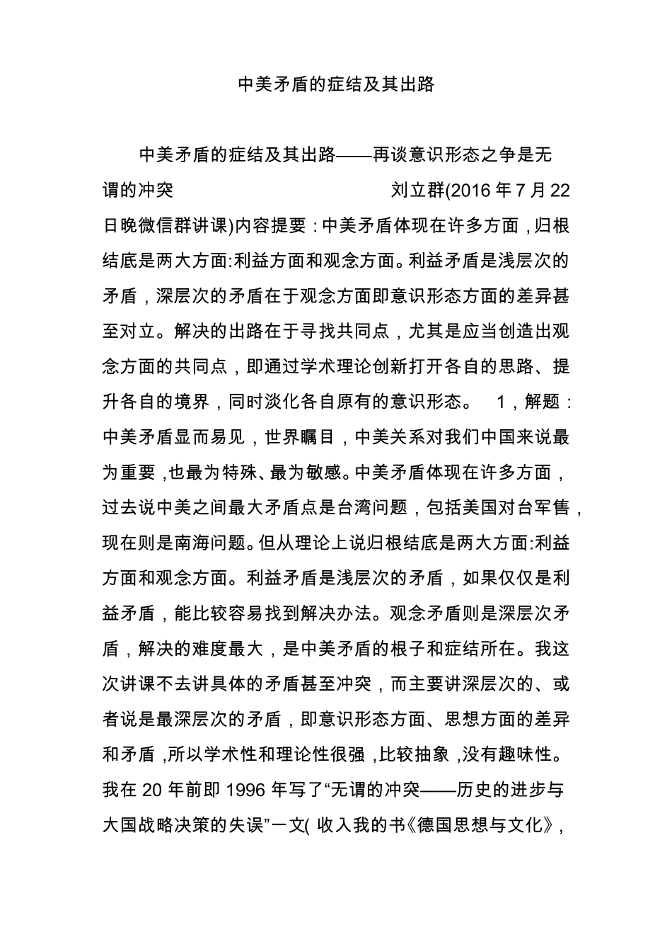 中美矛盾的症结及其出路_第1页