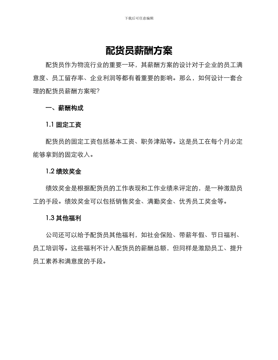 配货员薪酬方案_第1页