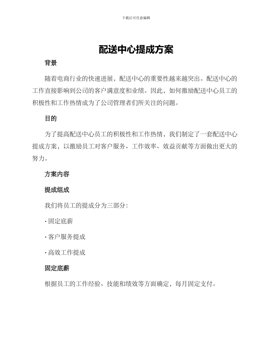 配送中心提成方案_第1页