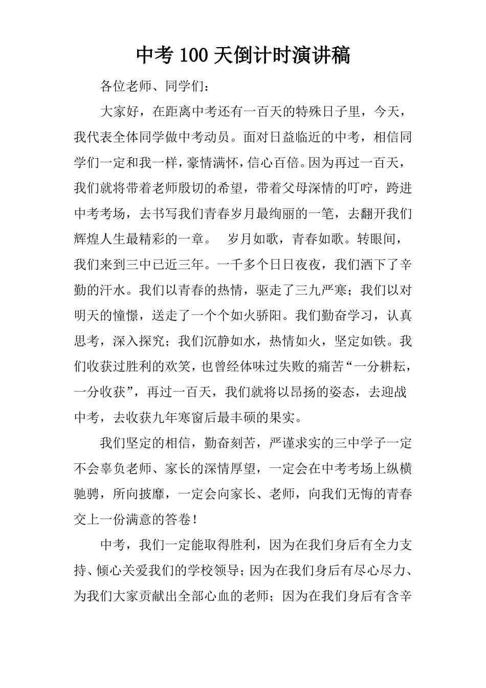 中考100天倒计时演讲稿_第1页