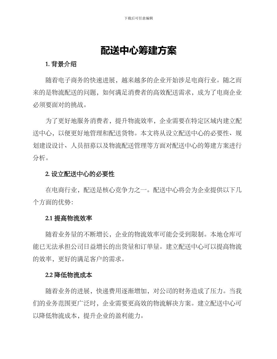 配送中心筹建方案_第1页