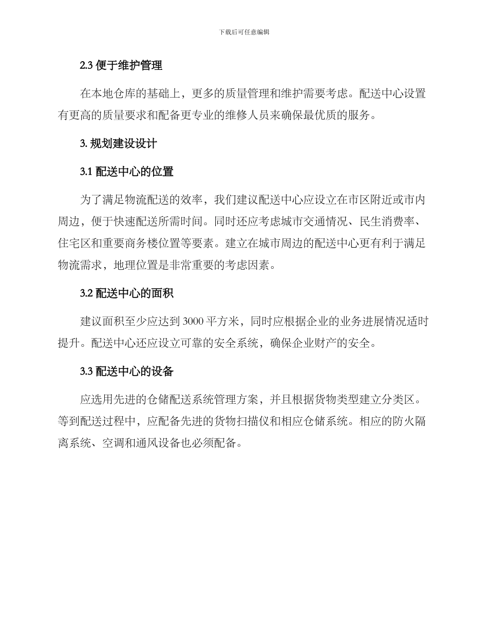 配送中心筹建方案_第2页