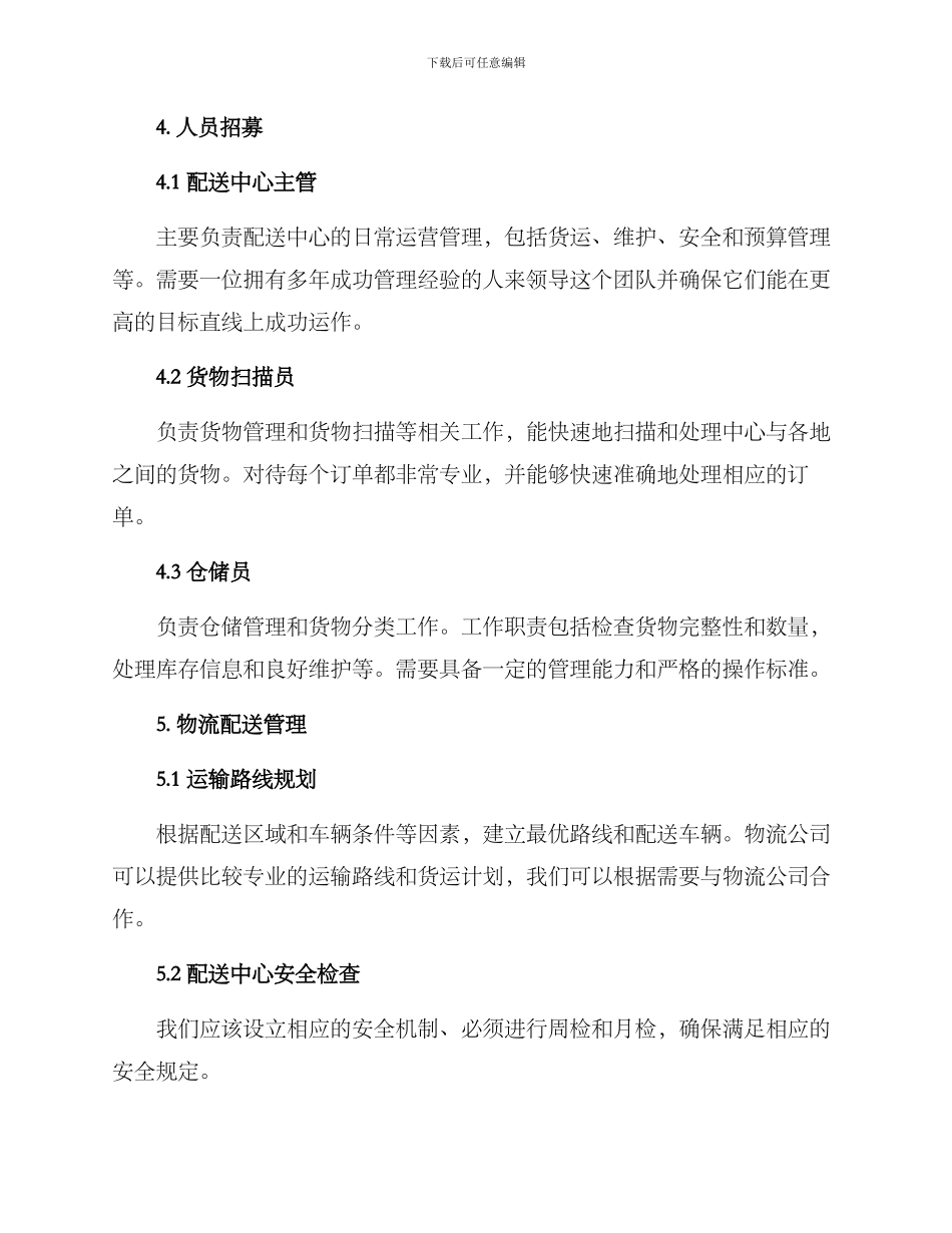 配送中心筹建方案_第3页