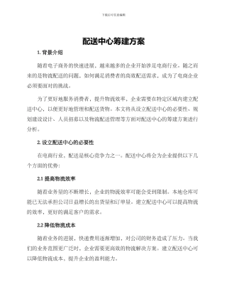 配送中心筹建方案