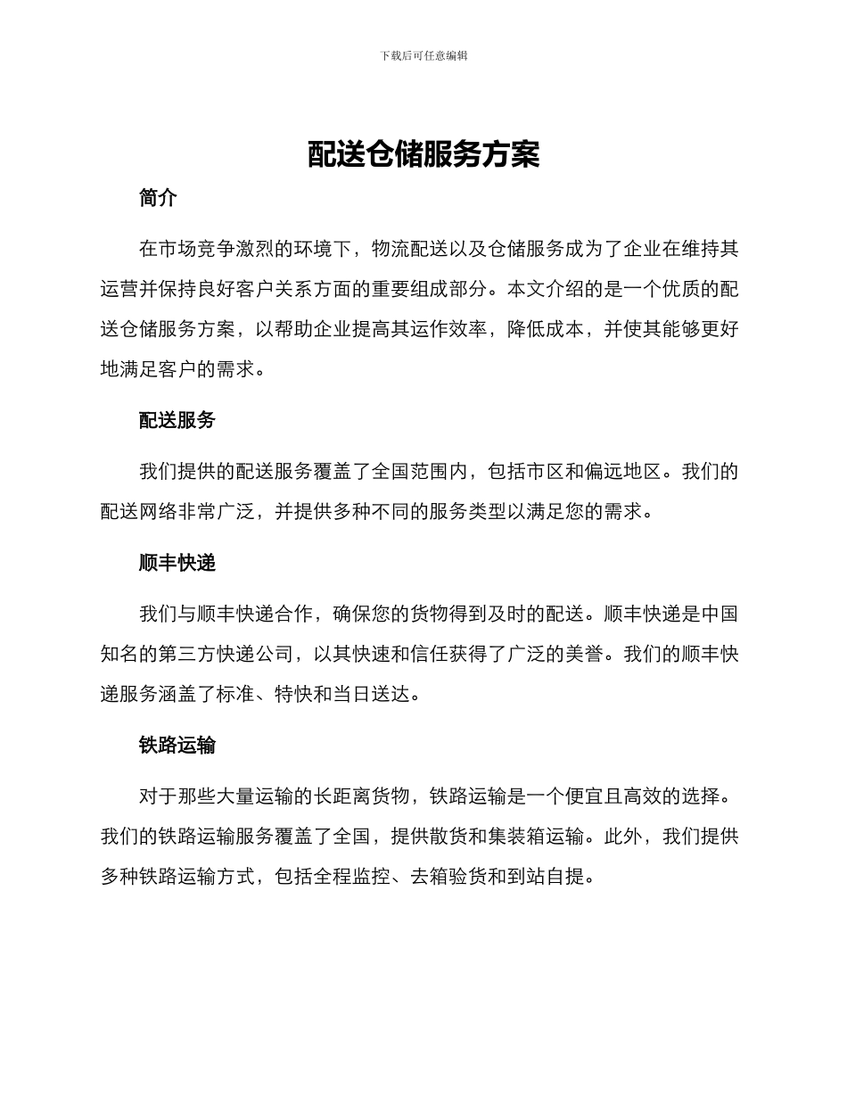 配送仓储服务方案_第1页