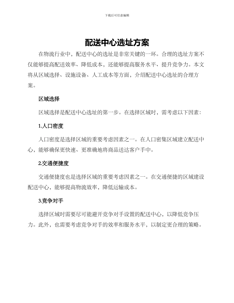 配送中心选址方案_第1页