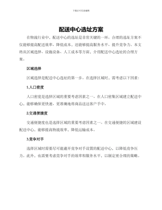 配送中心选址方案