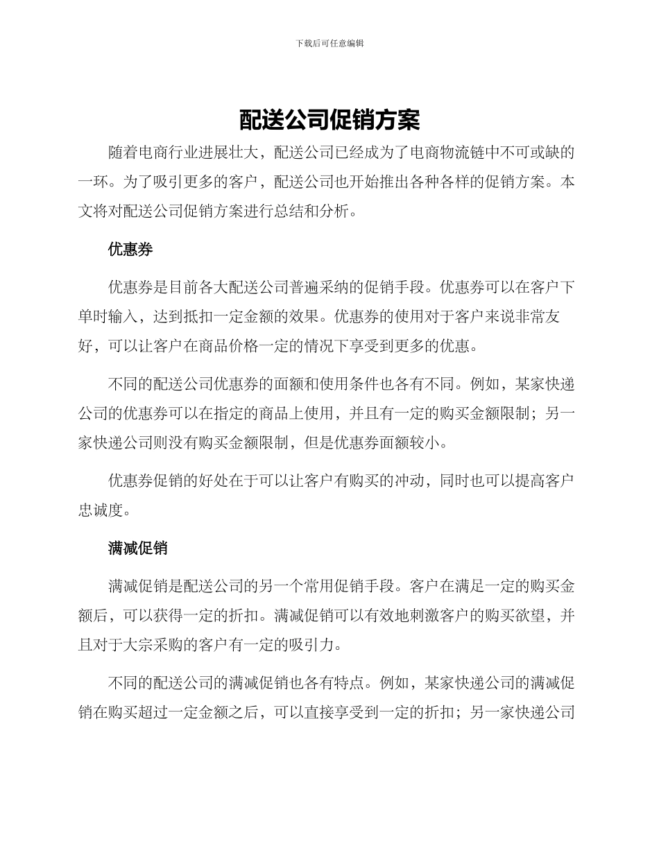 配送公司促销方案_第1页