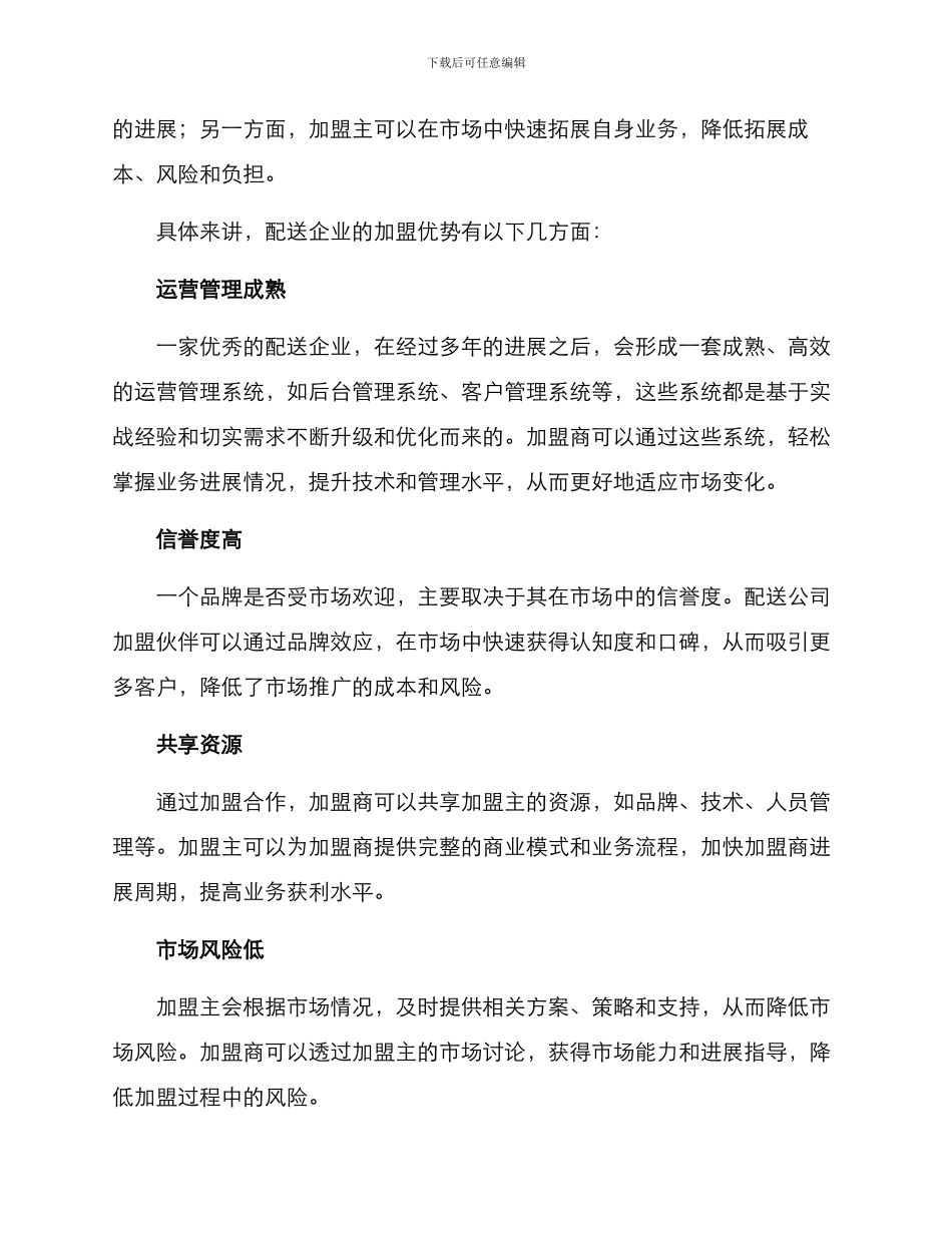 配送公司加盟方案_第2页