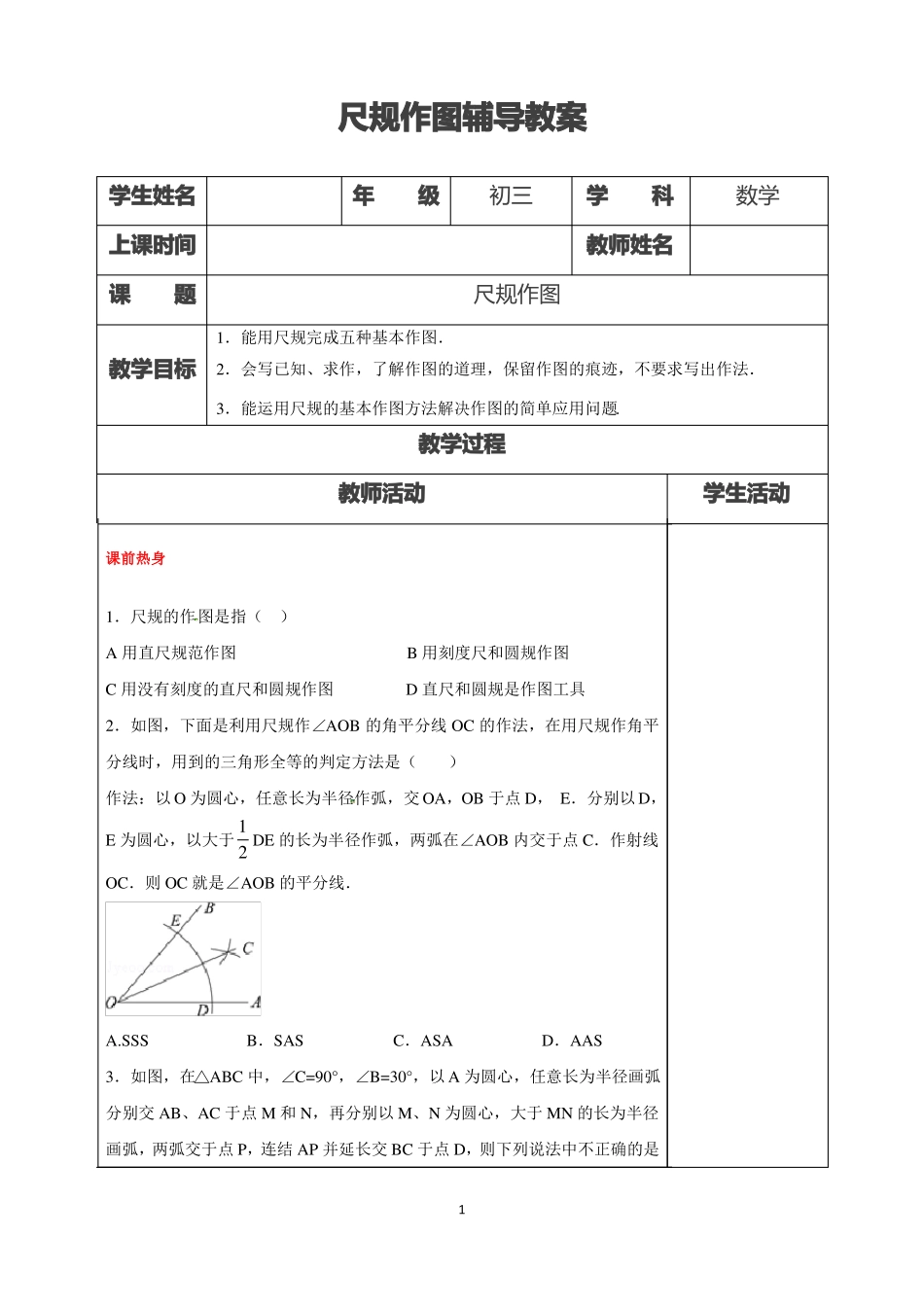 中考一轮复习教案：尺规作图_第1页