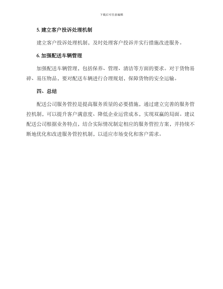 配送公司服务管控方案_第3页