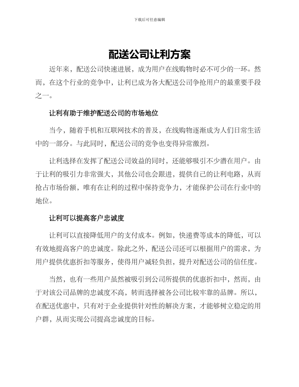 配送公司让利方案_第1页