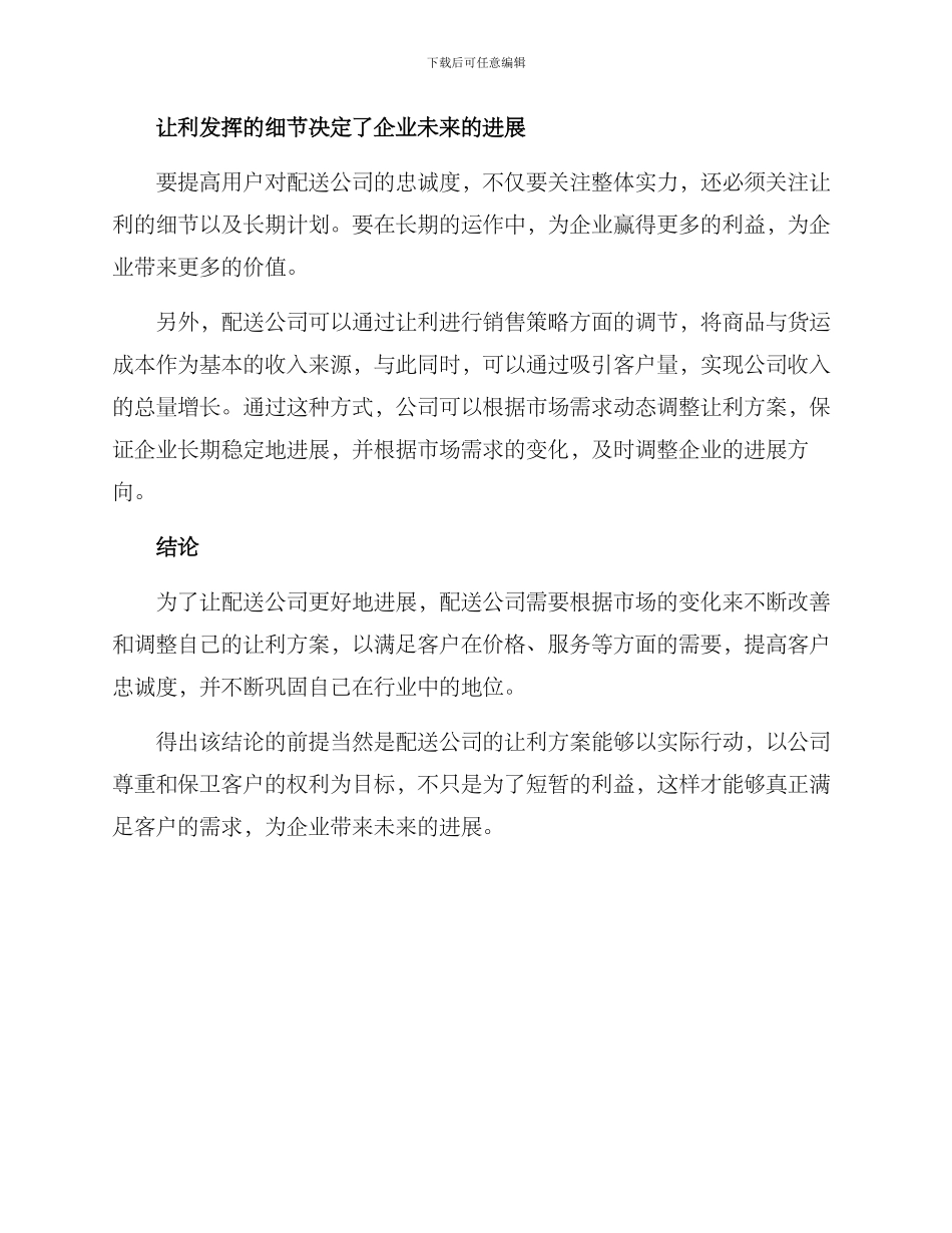 配送公司让利方案_第2页