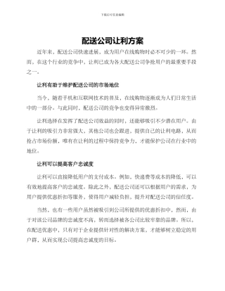 配送公司让利方案