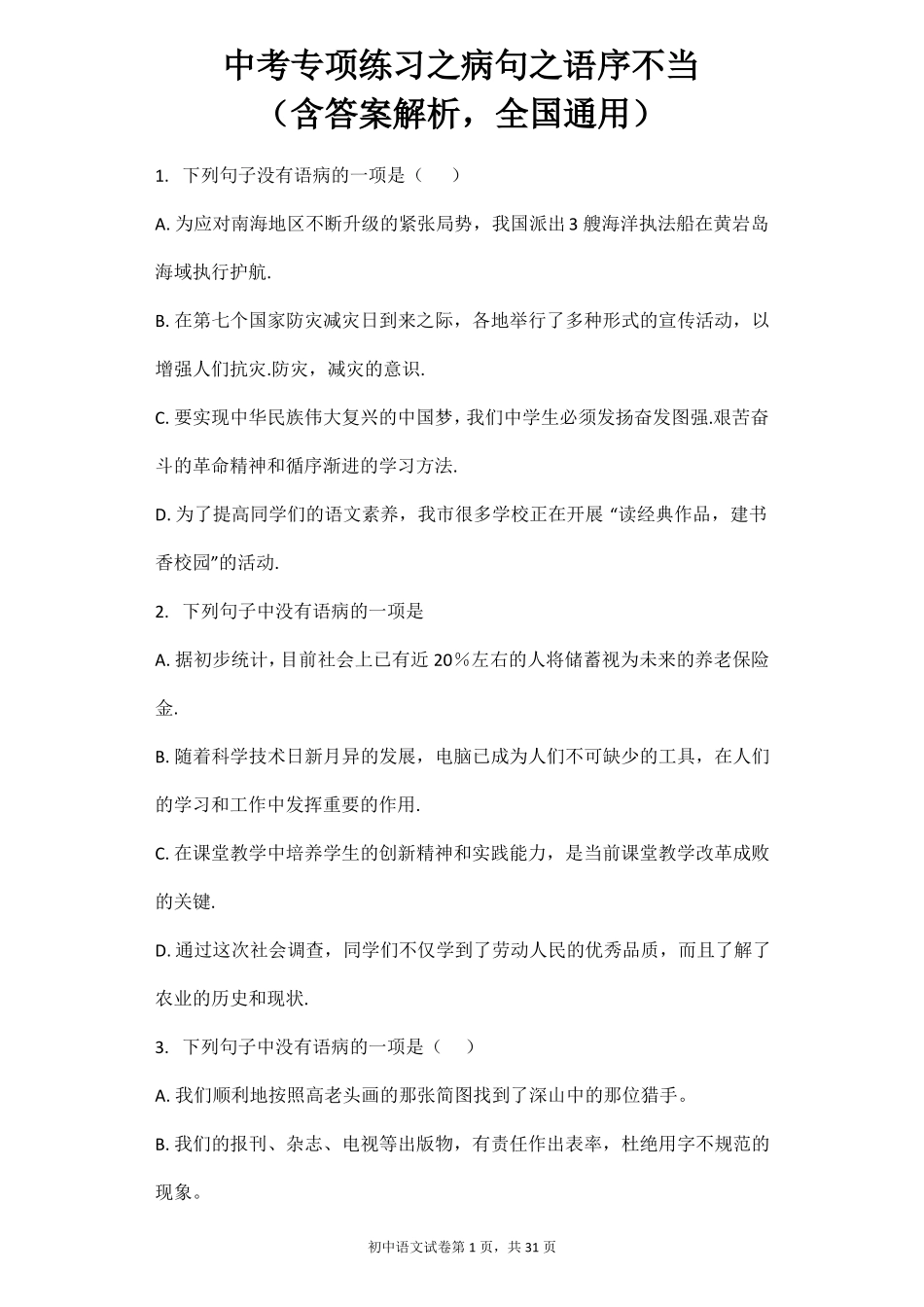 中考专项练习之病句之语序不当_第1页