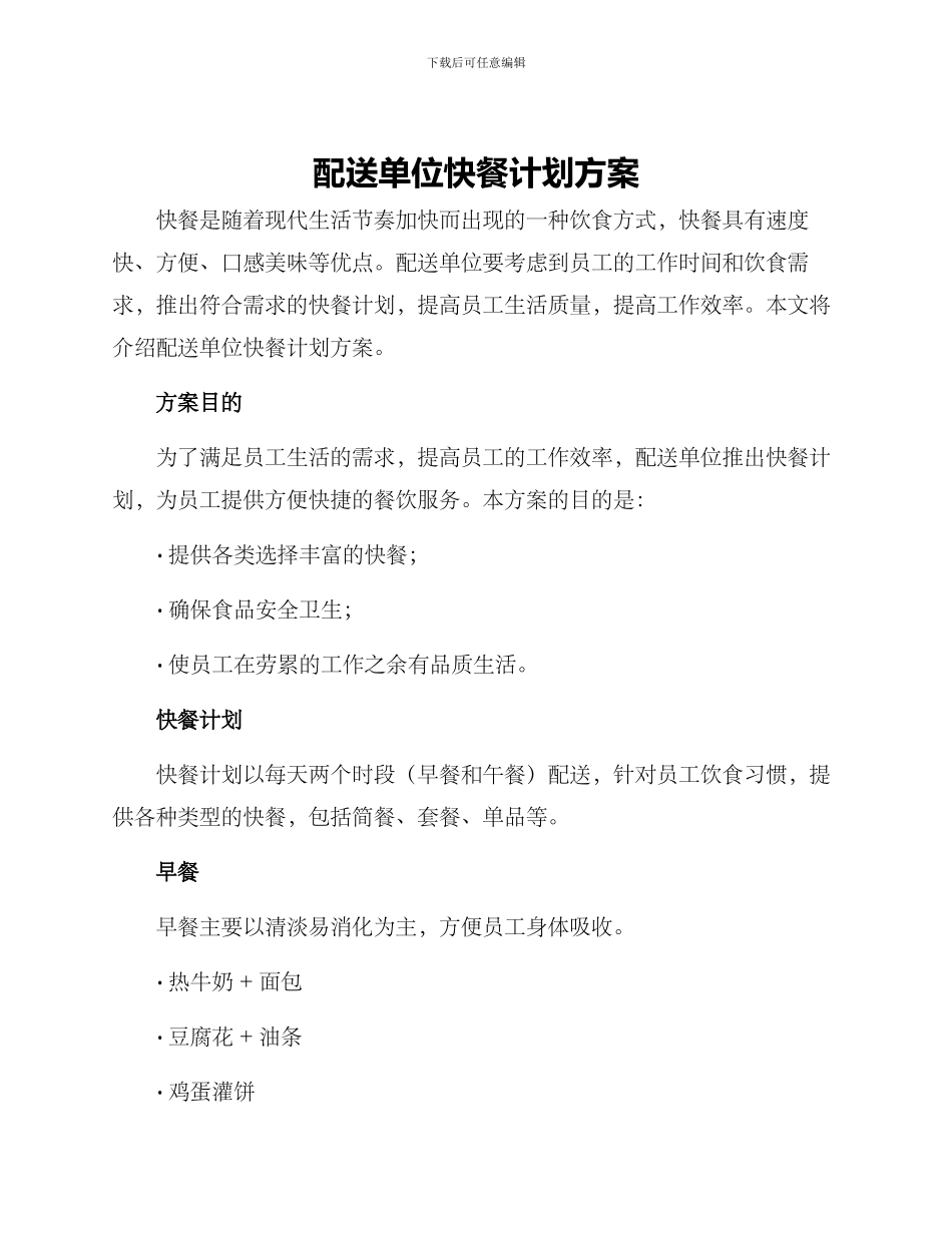 配送单位快餐计划方案_第1页