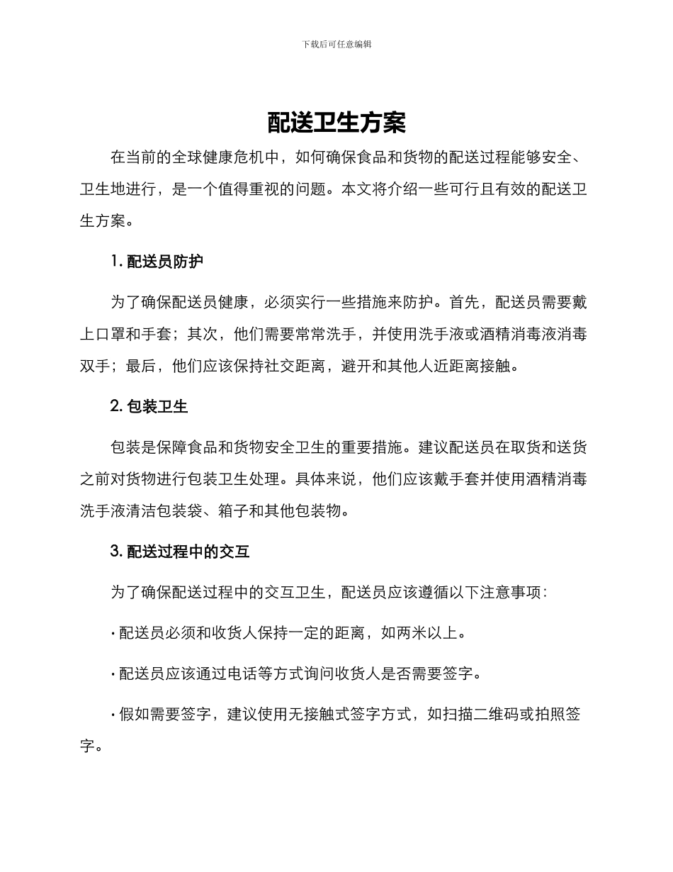 配送卫生方案_第1页