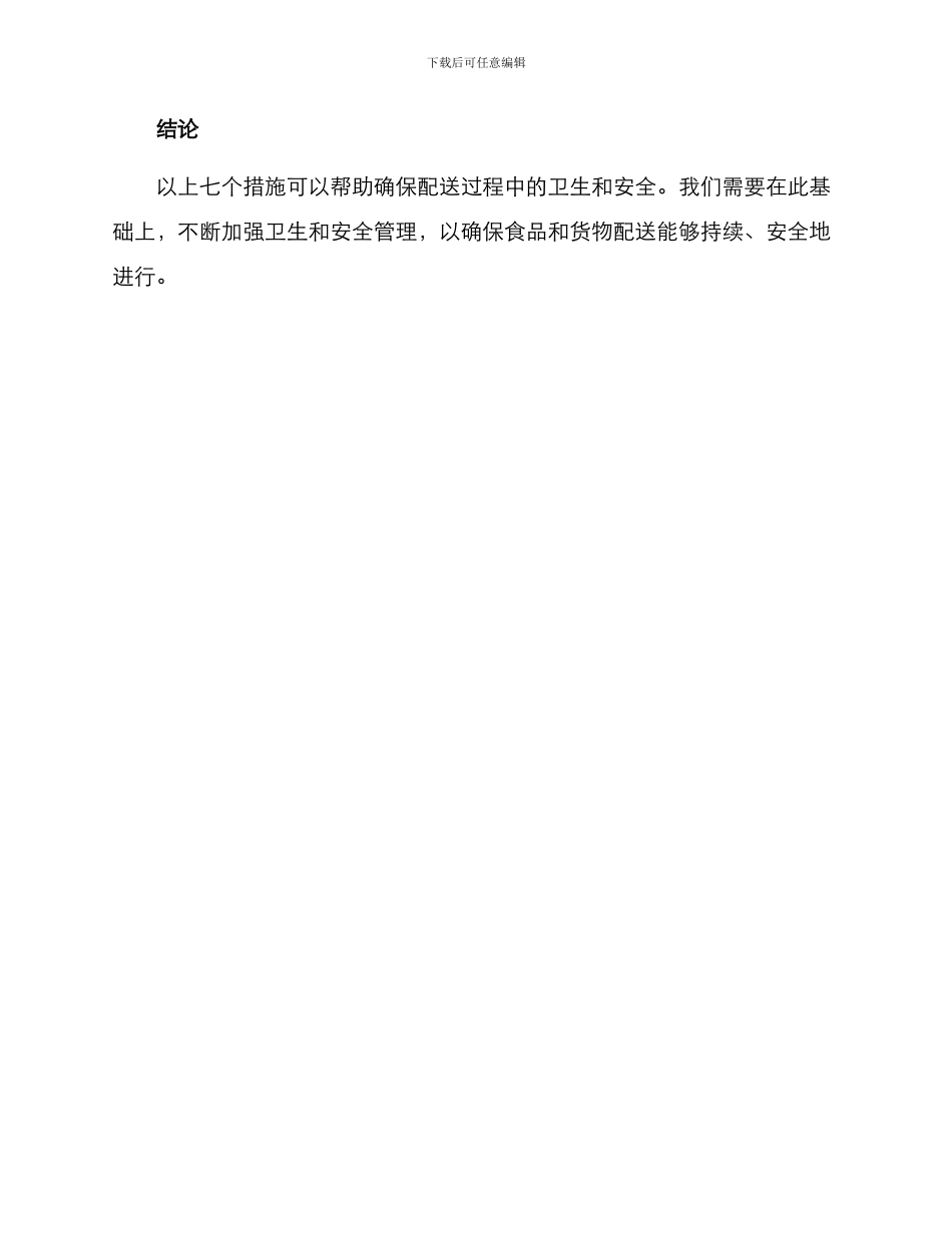 配送卫生方案_第3页