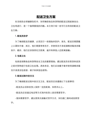 配送卫生方案