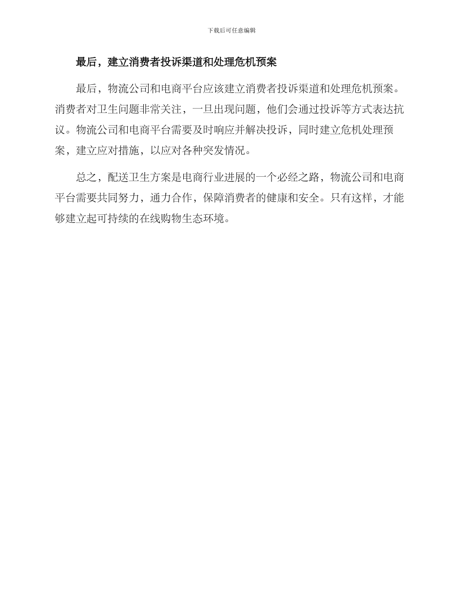 配送卫生方案简短_第2页