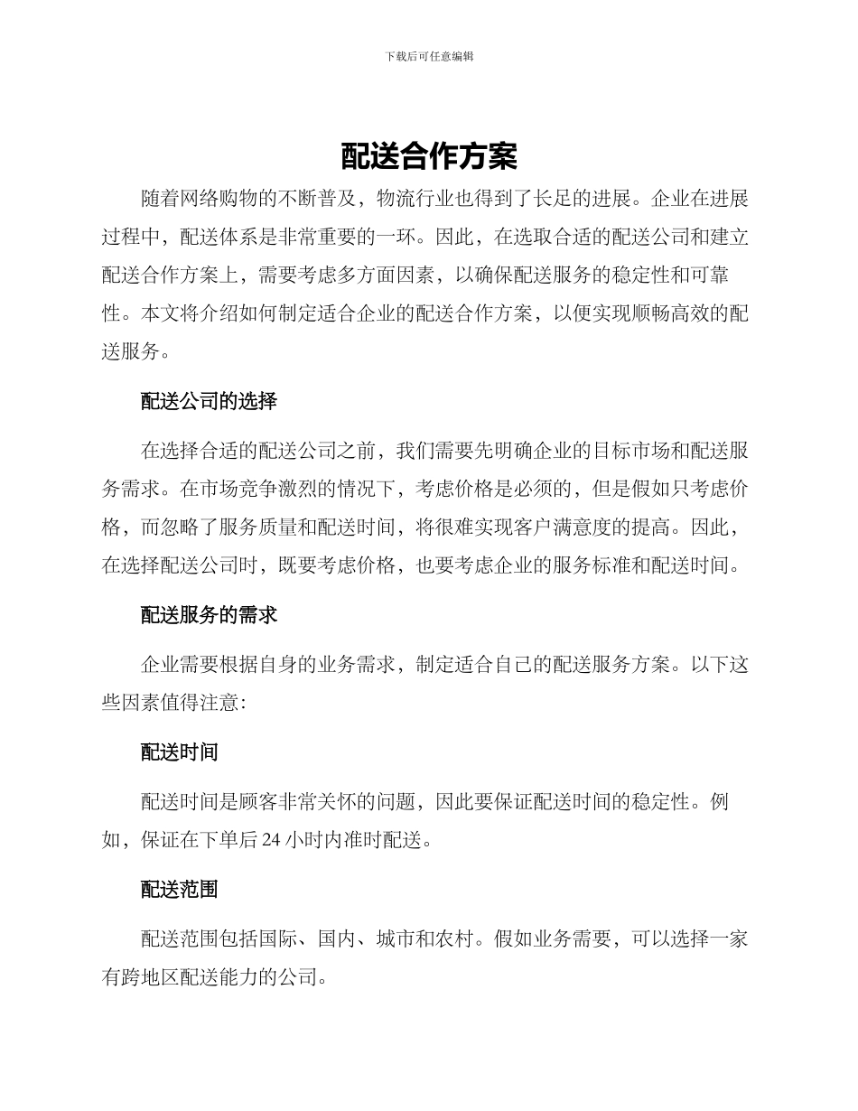 配送合作方案_第1页