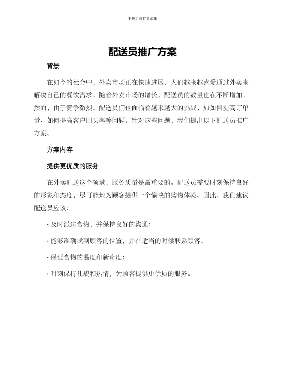 配送员推广方案_第1页