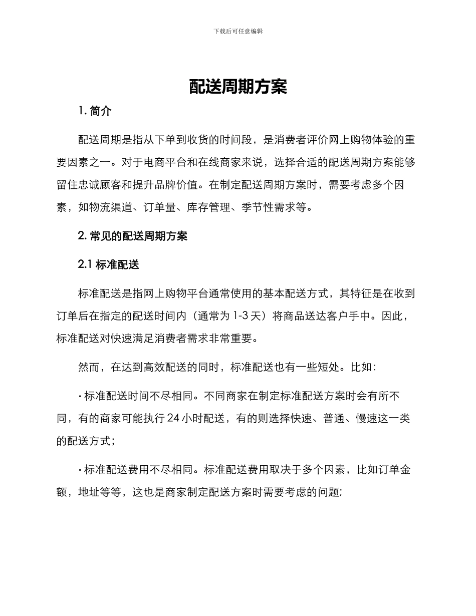配送周期方案_第1页