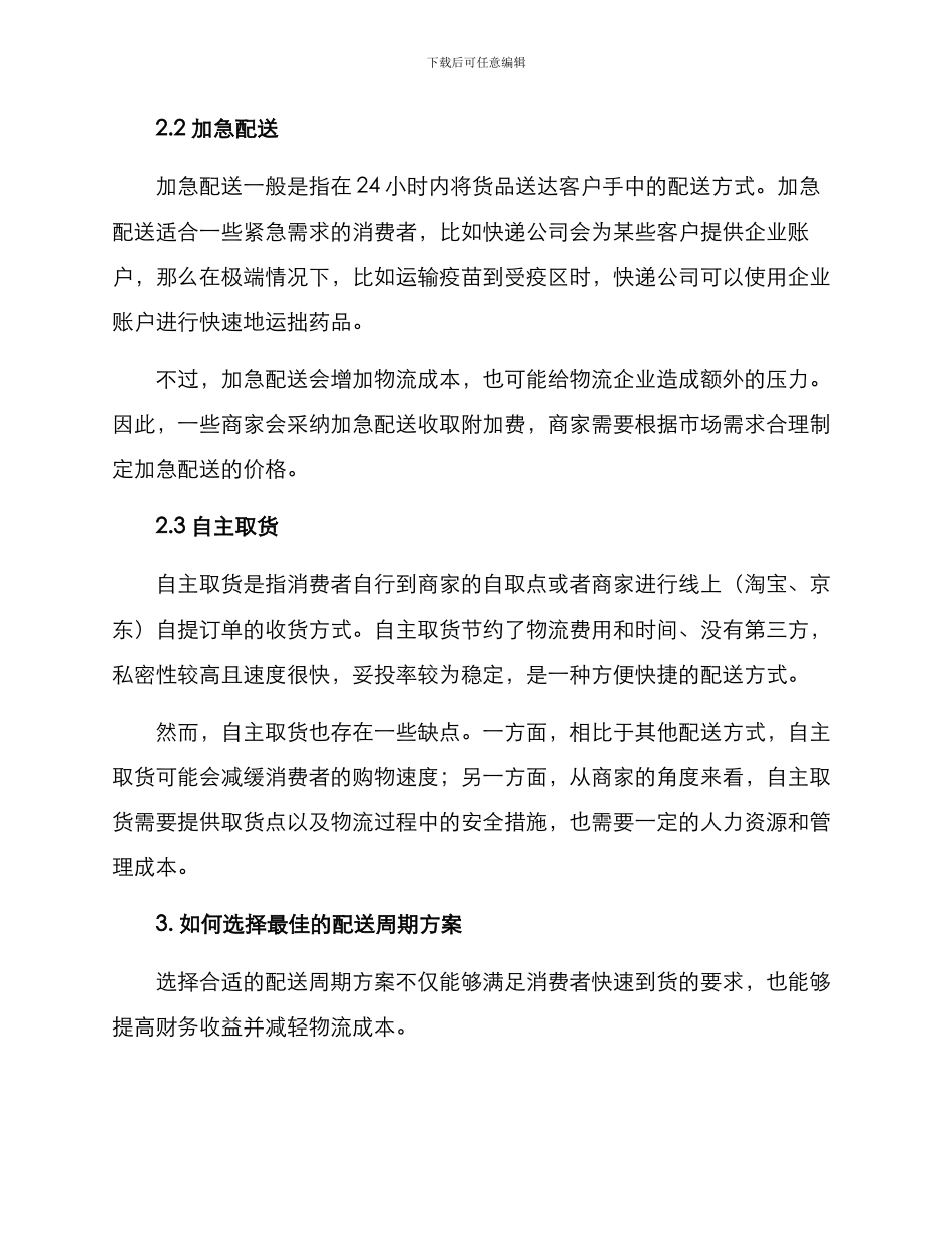 配送周期方案_第2页