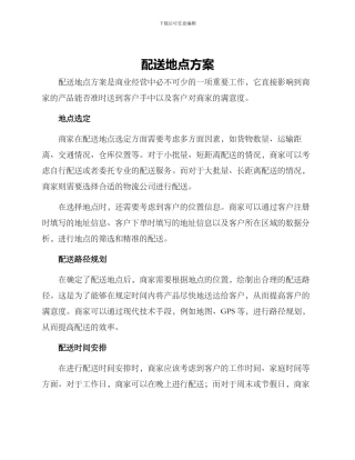 配送地点方案