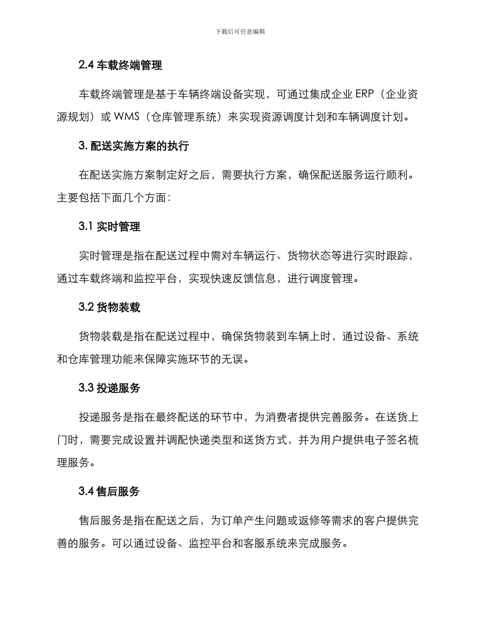 配送实施方案_第2页