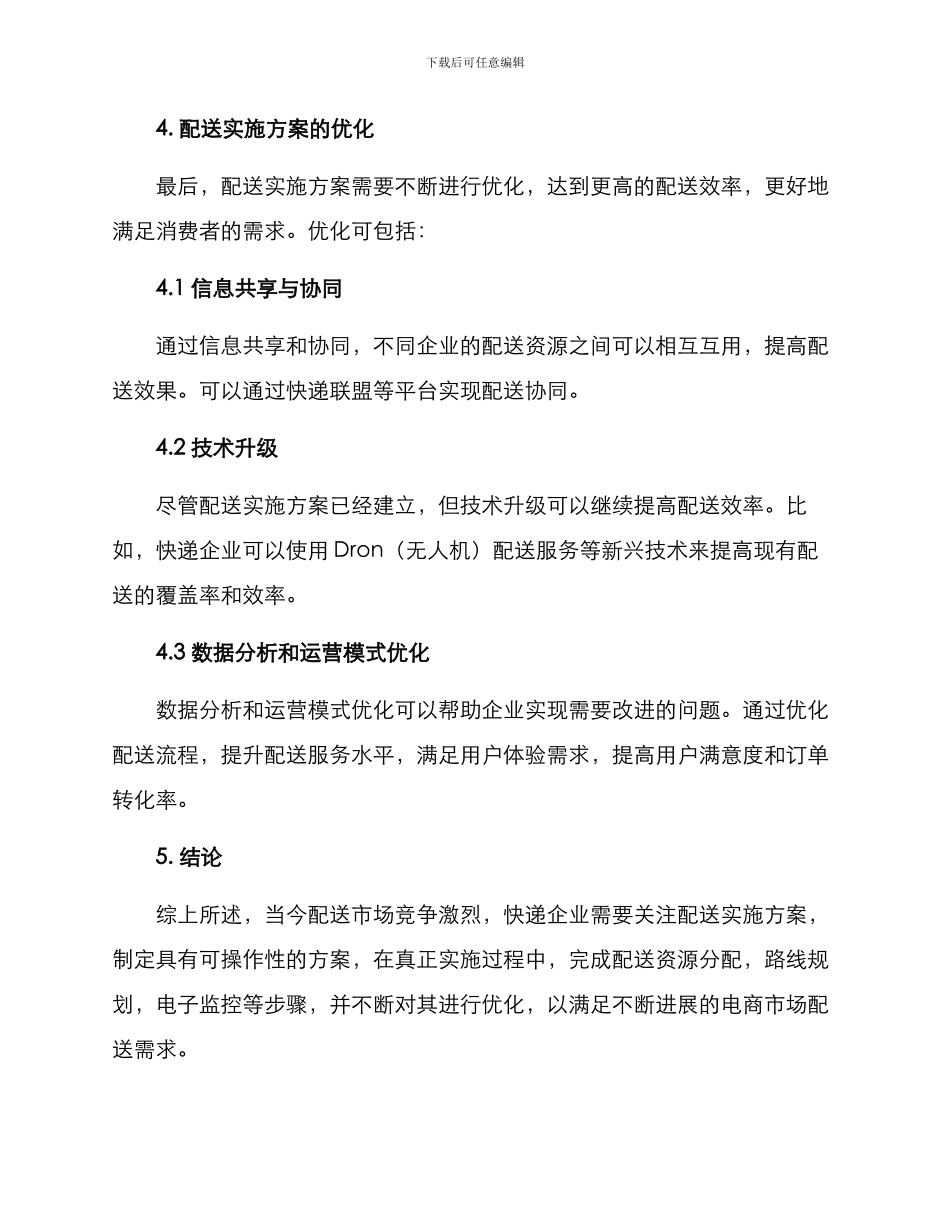 配送实施方案_第3页