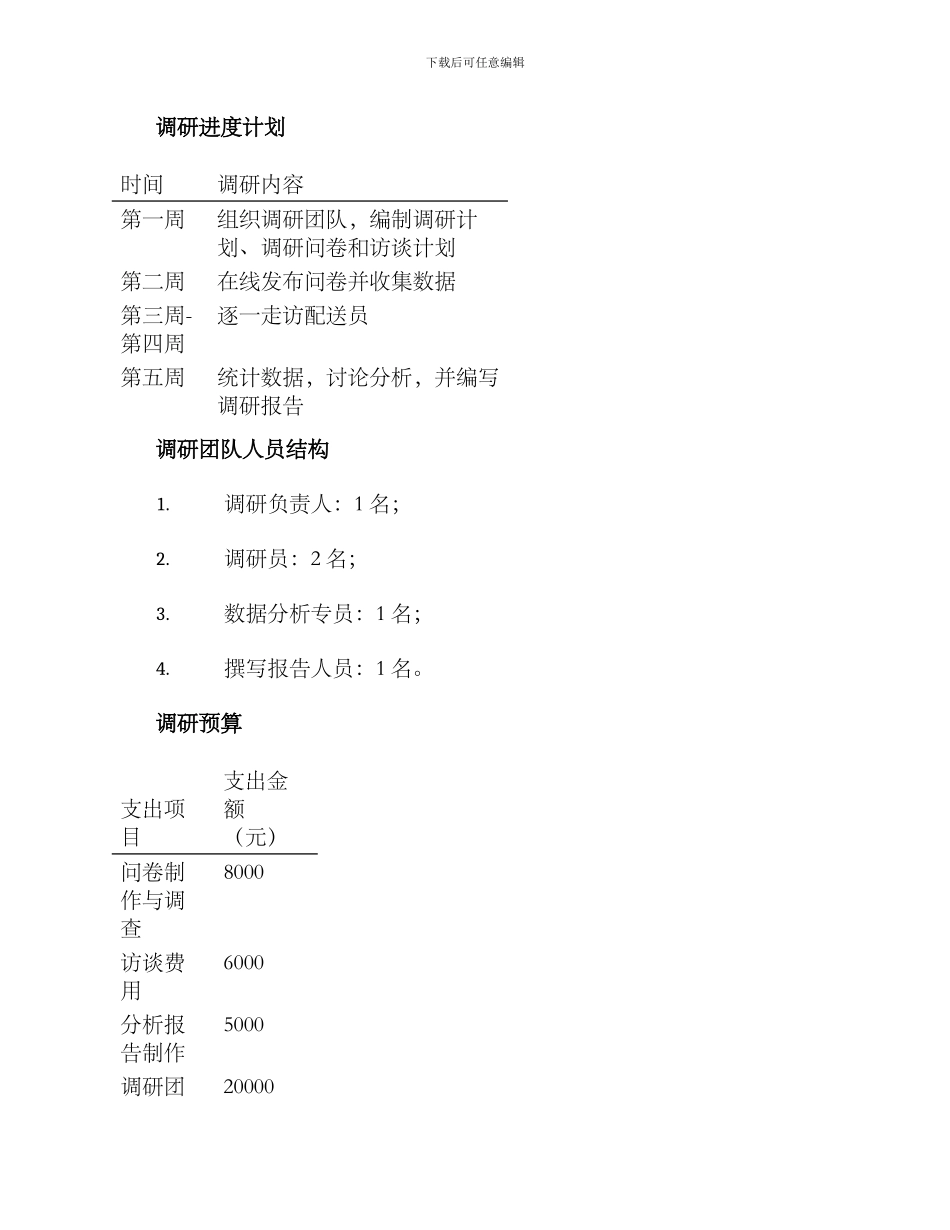 配送岗位人才调研方案_第3页