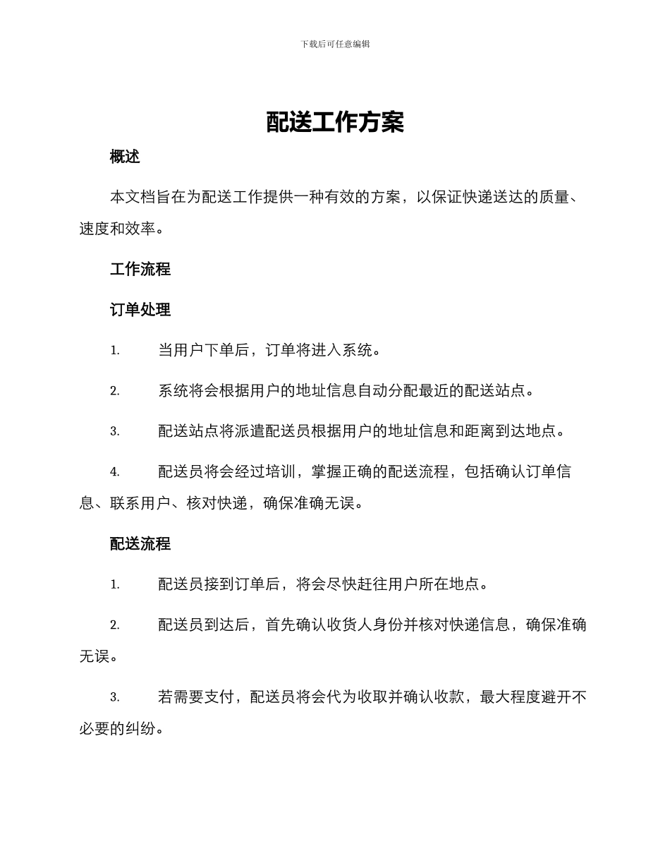 配送工作方案_第1页