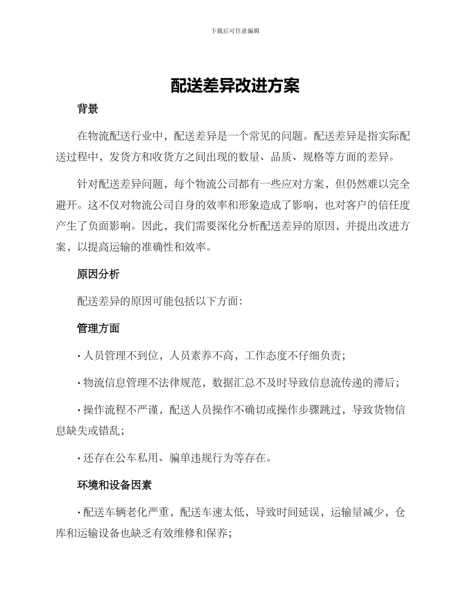 配送差异改进方案_第1页