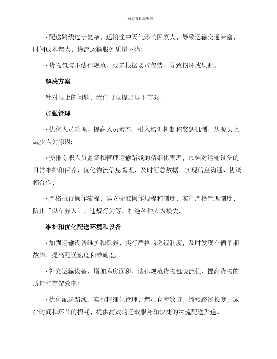 配送差异改进方案_第2页