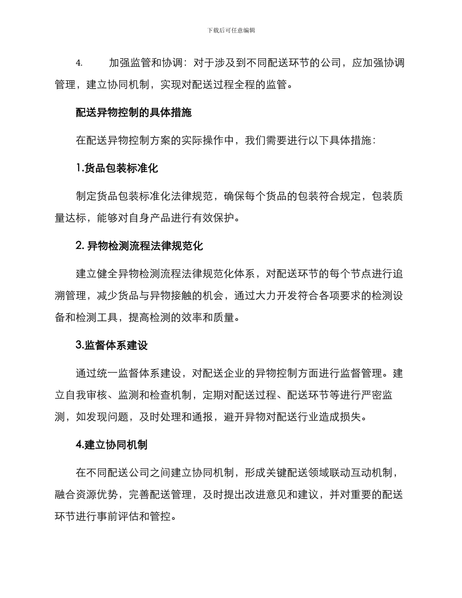 配送异物控制方案_第2页