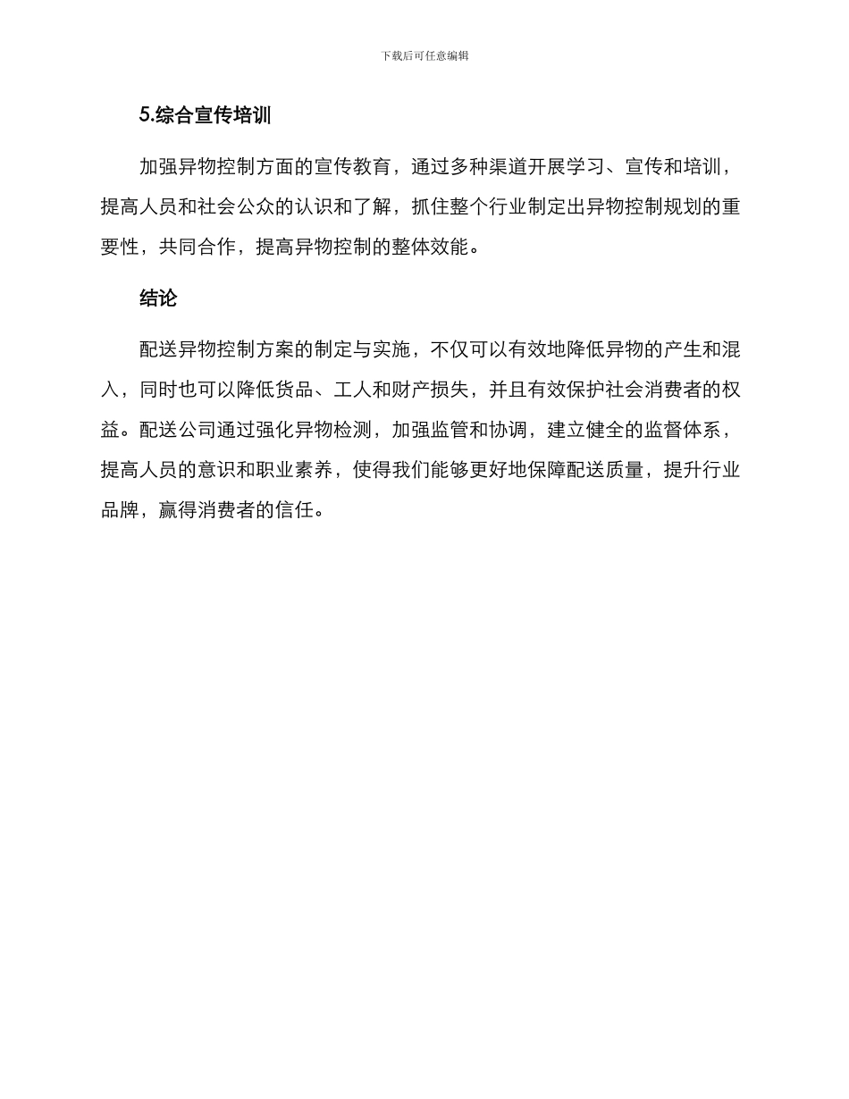 配送异物控制方案_第3页