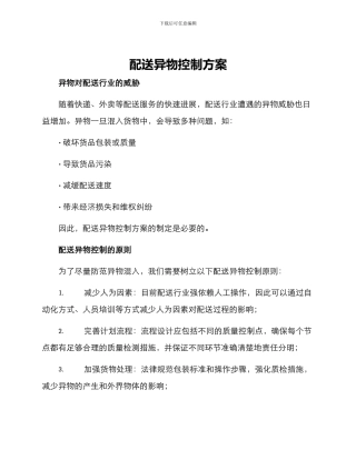 配送异物控制方案