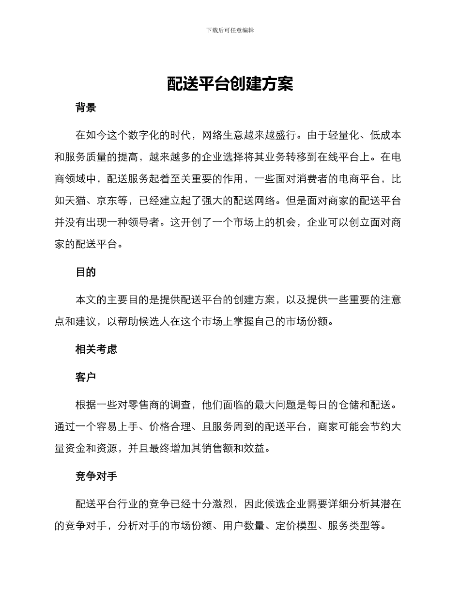 配送平台创建方案_第1页